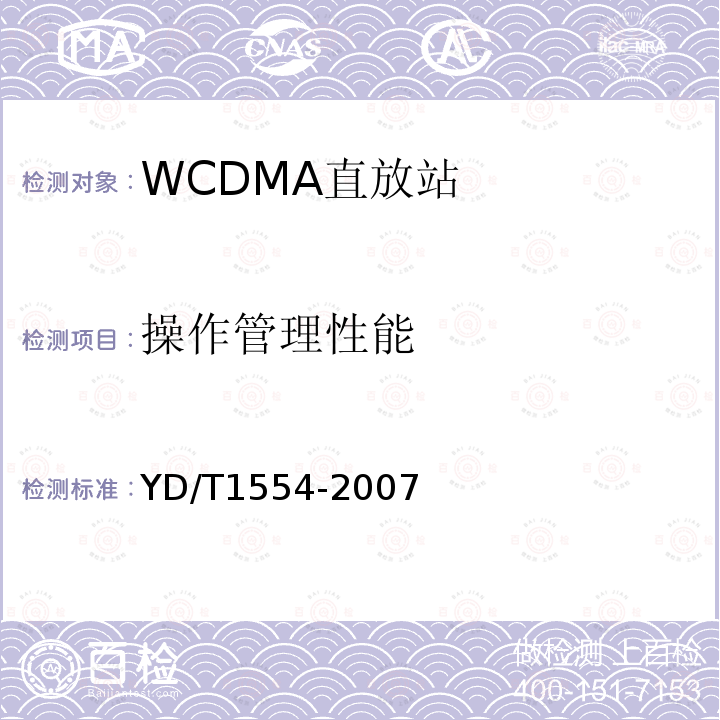 操作管理性能 2GHz WCDMA数字蜂窝移动通信网直放站技术要求和测试方法