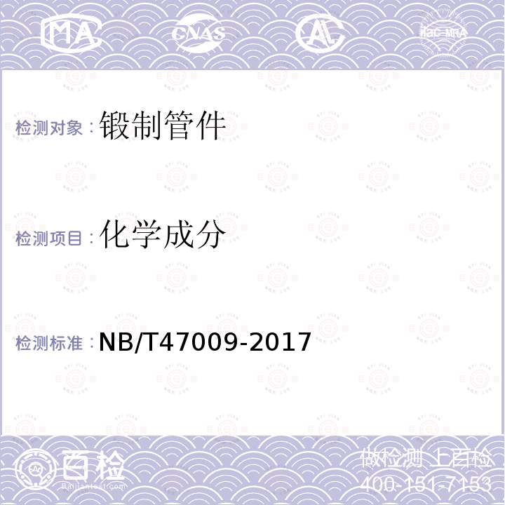 化学成分 低温承压设备用合金钢锻件