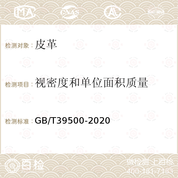 视密度和单位面积质量 皮革 物理和机械试验 视密度和单位面积质量的测定