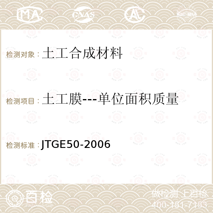 土工膜---单位面积质量 JTG E50-2006 公路工程土工合成材料试验规程(附勘误单)