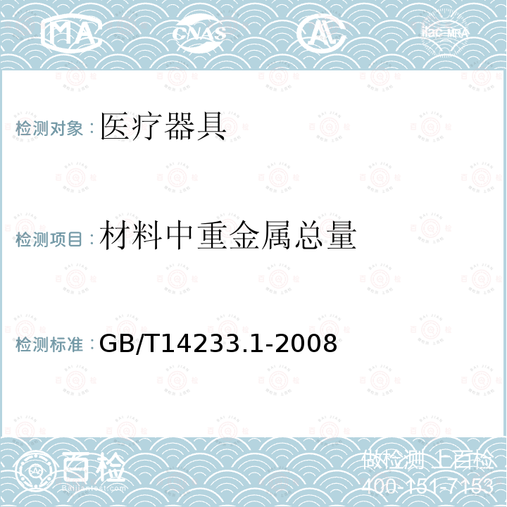 材料中重金属总量 医用输液、输血、注射器具检验方法 第1部分：化学分析方法