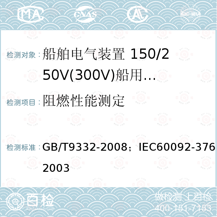 阻燃性能测定 船舶电气装置 150/250V(300V)船用控制和仪表电路电缆