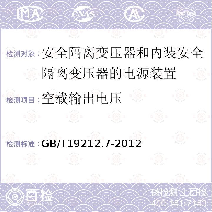 空载输出电压 电源电压为1100V及以下的变压器,电抗器,电源装置和类似产品的安全 第7部分：安全隔离变压器和内装安全隔离变压器的电源装置的特殊要求和试验