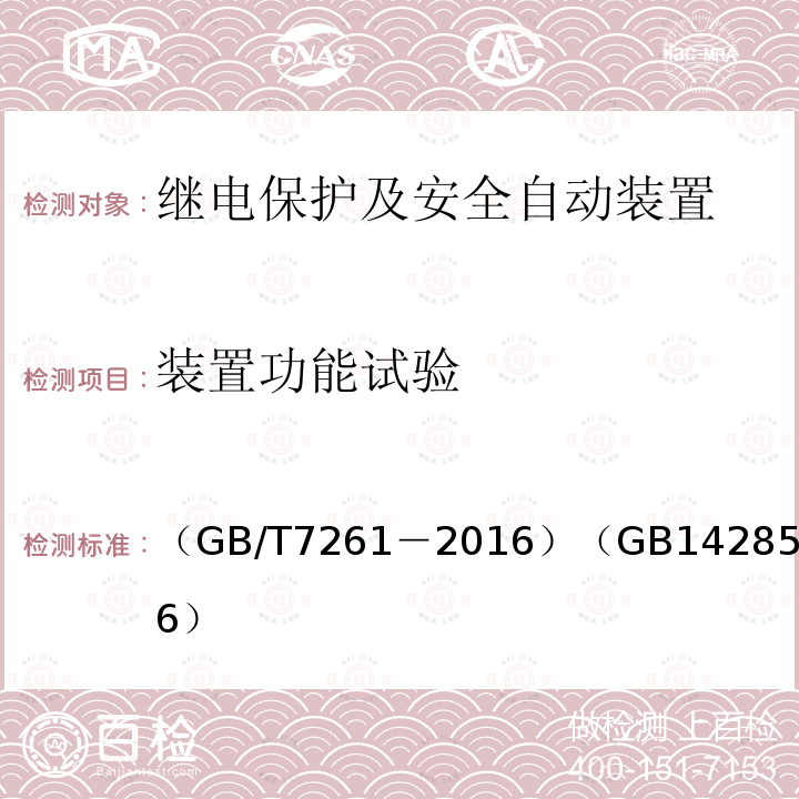 装置功能试验 继电保护和安全自动装置基本试验方法 继电保护和电网安全自动装置检验规程