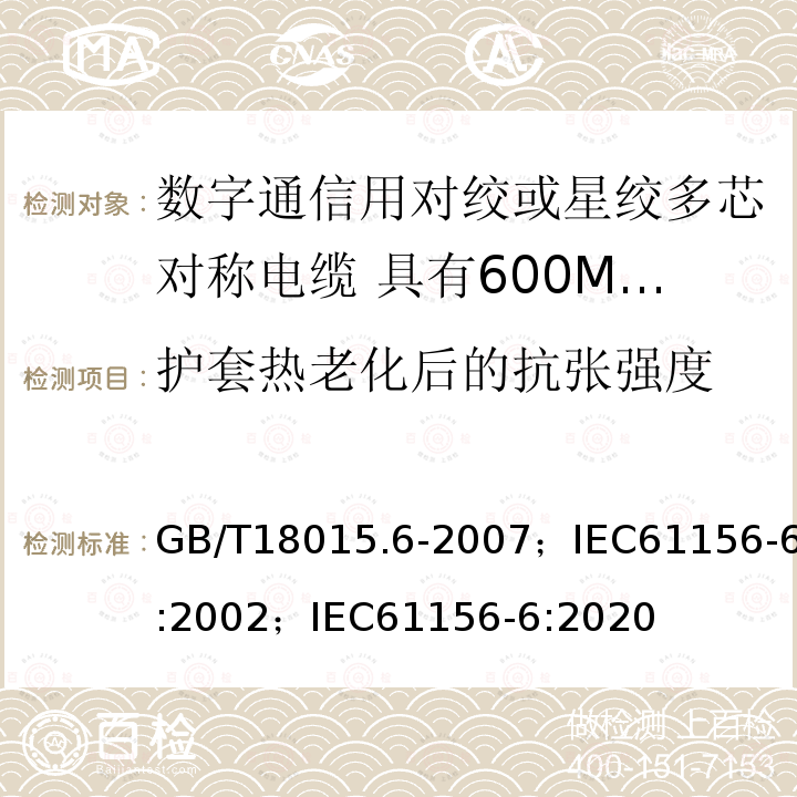 护套热老化后的抗张强度 数字通信用对绞或星绞多芯对称电缆 第6部分:具有600MHz及以下传输特性的对绞或星绞对称电缆 工作区布线电缆 分规范