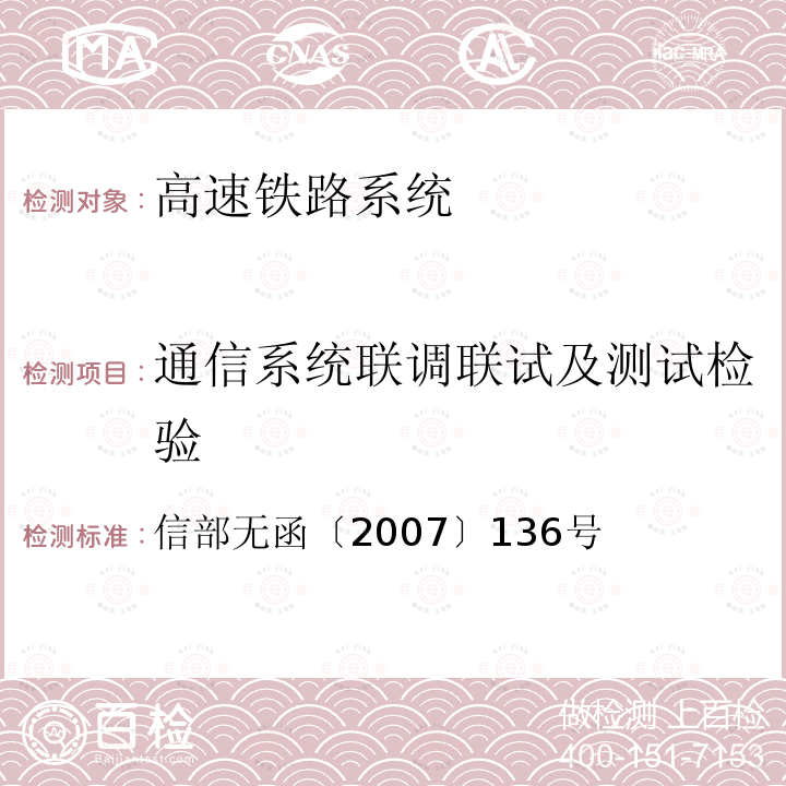 通信系统联调联试及测试检验 关于铁道部和中国移动共用900MHz移动通信网频率资源问题的函