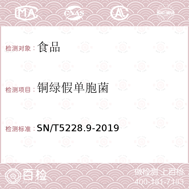 铜绿假单胞菌 出口食品中病原微生物快速筛选方法MALDI-TOF MS法 第9部分：铜绿假单胞菌