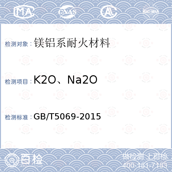 K2O、Na2O GB/T 5069-2015 镁铝系耐火材料化学分析方法