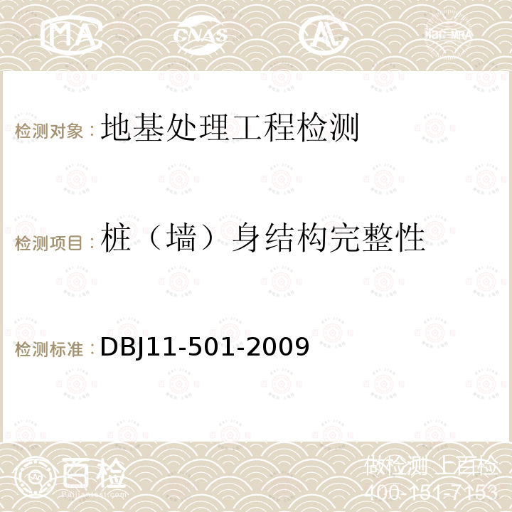 桩（墙）身结构完整性 DBJ 11-501-2009 北京地区建筑地基基础勘察设计规范