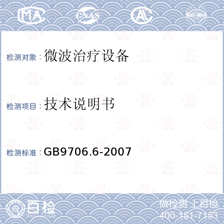 技术说明书 医用电气设备 第二部分微波治疗设备安全专用要求