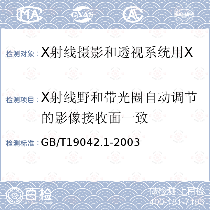 X射线野和带光圈自动调节的影像接收面一致 医用成像部门的评价及例行试验　第3-1部分：X射线摄影和透视系统用X射线设备成像性能验收试验