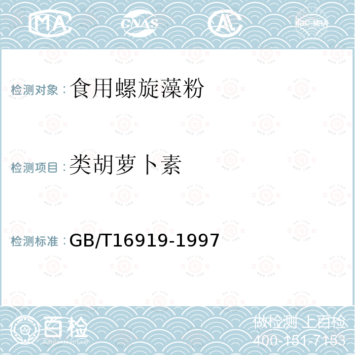 类胡萝卜素 GB/T 16919-1997 食用螺旋藻粉