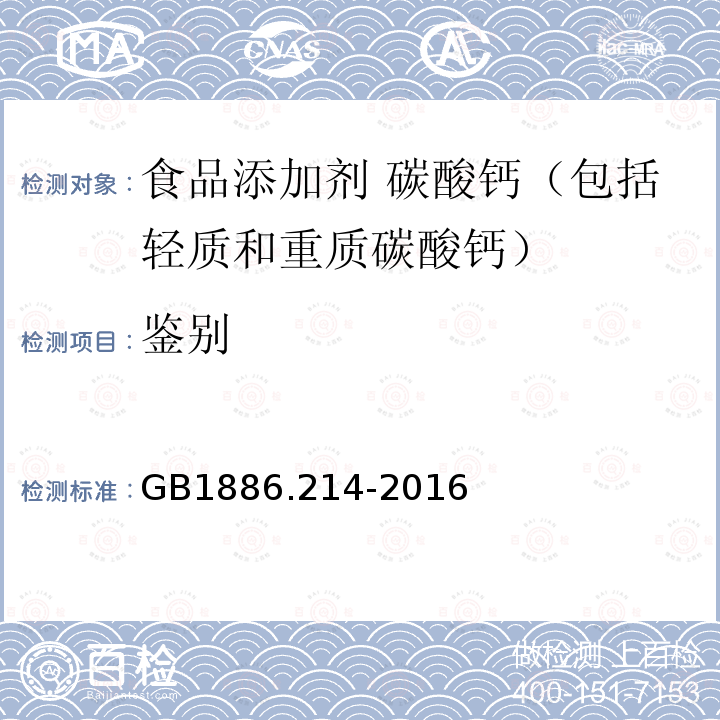 鉴别 食品安全国家标准 食品添加剂 碳酸钙（包括轻质和重质碳酸钙）