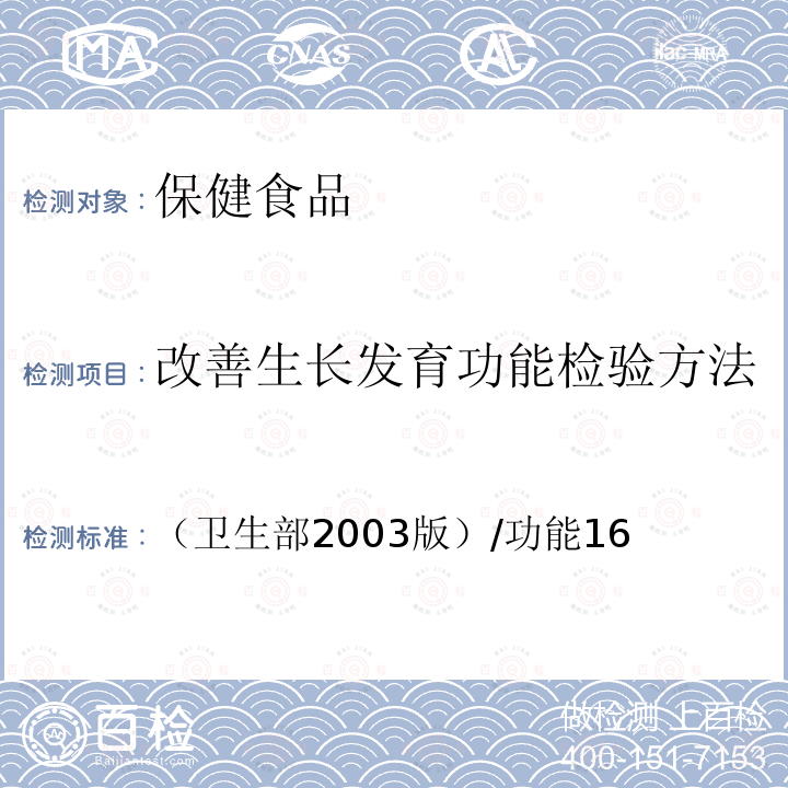 改善生长发育功能检验方法 保健食品检验与评价技术规范