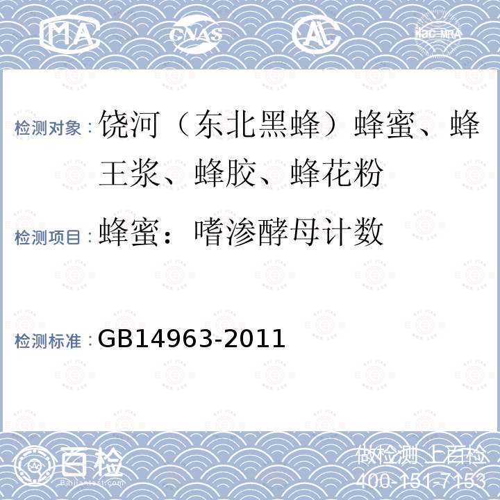 蜂蜜：嗜渗酵母计数 GB 14963-2011 食品安全国家标准 蜂蜜