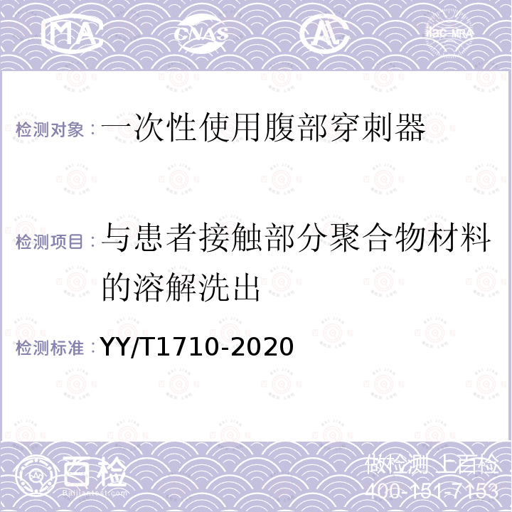 与患者接触部分聚合物材料的溶解洗出 一次性使用腹部穿刺器