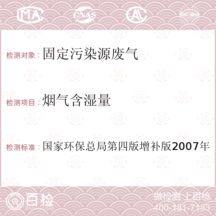 烟气含湿量 空气和废气监测分析方法 （第四版增补版，国家环保总局，2007年） 第五篇 第二章 二（三） 干湿球法（A）