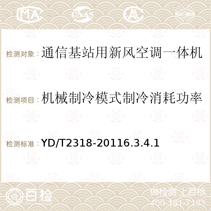 机械制冷模式制冷消耗功率 通信基站用新风空调一体机技术要求和试验方法