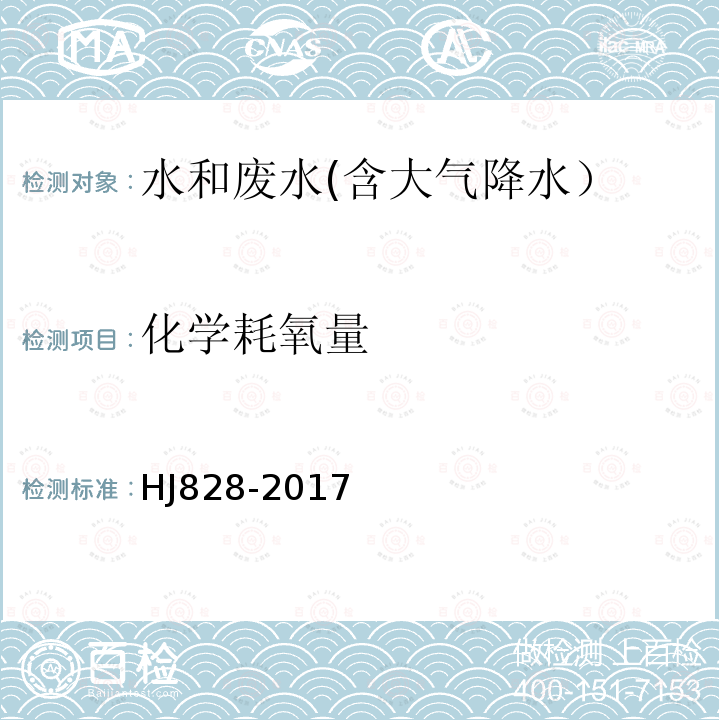 化學(xué)耗氧量 水質(zhì) 化學(xué)需氧量的測定 重鉻酸鹽法
