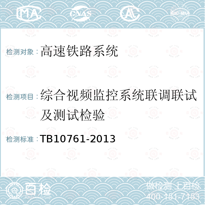 综合视频监控系统联调联试及测试检验 高速铁路工程动态验收技术规范