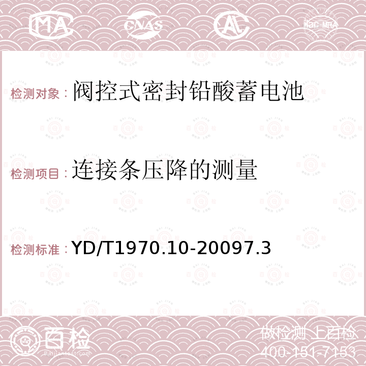 连接条压降的测量 通信局(站)电源系统维护技术要求第10 部分:阀控式密封铅酸蓄电池