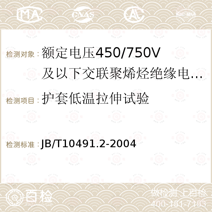 护套低温拉伸试验 额定电压450/750V及以下交联聚烯烃绝缘电线和电缆 第2部分:耐热105℃交联聚烯烃绝缘电线和电缆