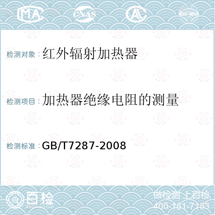 加热器绝缘电阻的测量 红外辐射加热器试验方法