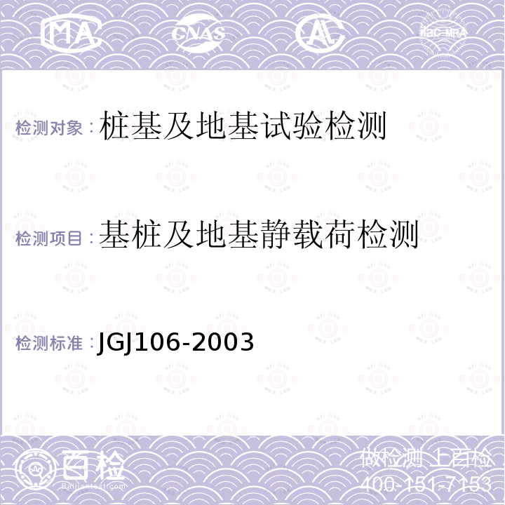基桩及地基静载荷检测 JGJ 106-2003 建筑基桩检测技术规范(附条文说明)