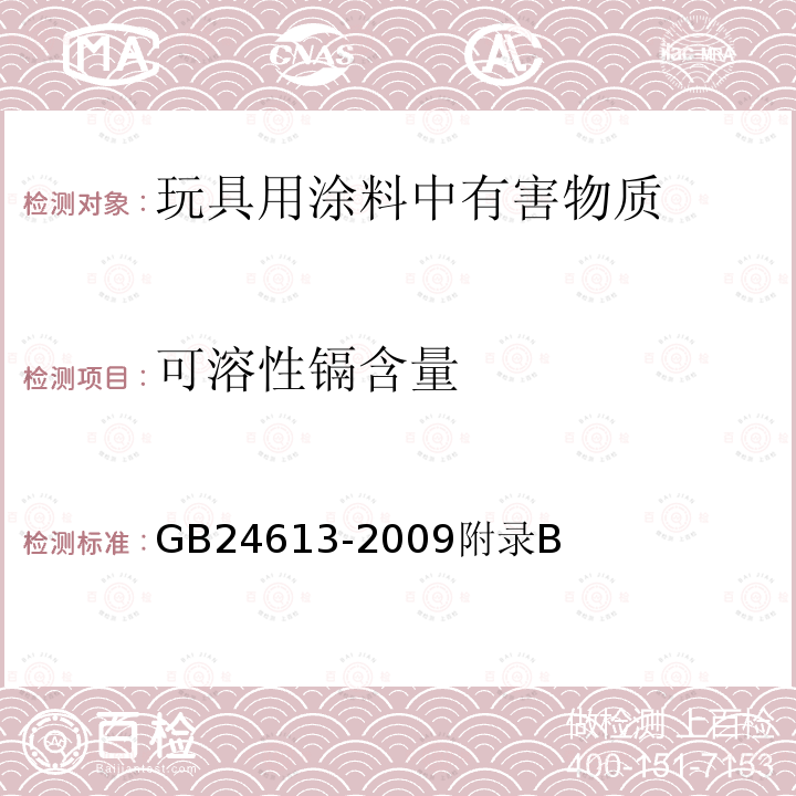 可溶性镉含量 玩具用涂料中有害物质限量