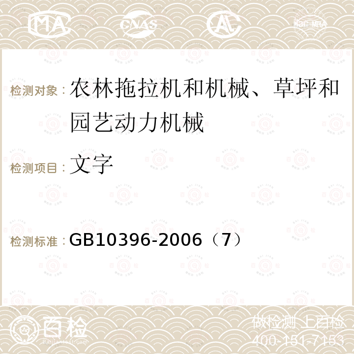 文字 农林拖拉机和机械、草坪和园艺动力机械 安全标志和危险图形 总则