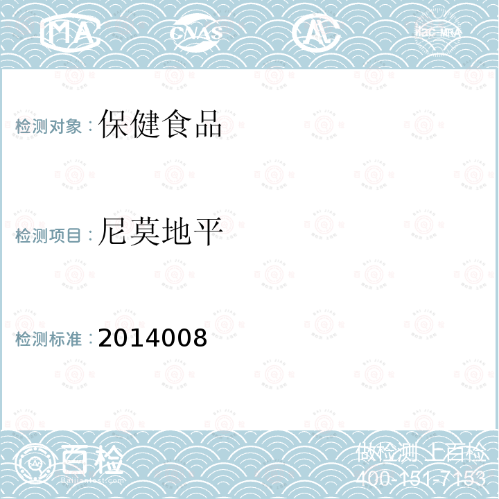 尼莫地平 降压类中成药和辅助降血压类保健食品中非法添加六种二氢吡啶类化学成分检测方法 国家食品药品监督管理局药品检验补充检验方法和检验项目批准件