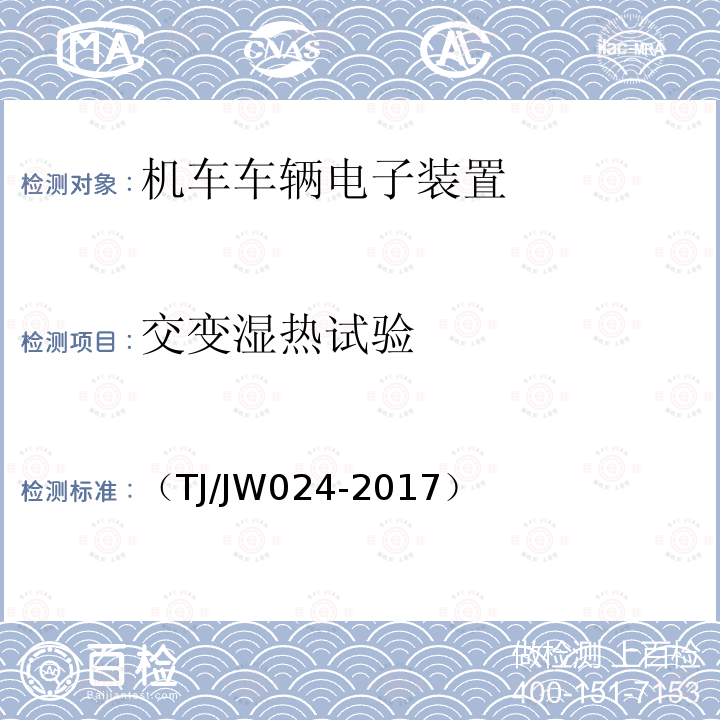 交变湿热试验 中国机车远程监测与诊断系统（CMD系统）车载子系统暂行技术规范