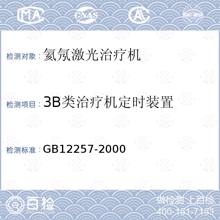 3B类治疗机定时装置 氦氖激光治疗机通用技术条件