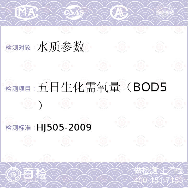 五日生化需氧量（BOD5） 水质 无日生化需氧量（BOD5）的测定 稀释与接种法