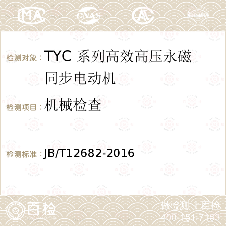 机械检查 TYC 系列(IP23)高效高压永磁同步电动机 技术条件