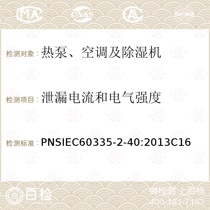 泄漏電流和電氣強度 家用和類似用途電器的安全 熱泵、空調器和除濕機的特殊要求
