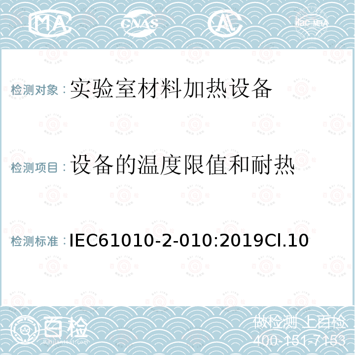 设备的温度限值和耐热 测量、控制和实验室用电气设备的安全 第2-010部分：实验室用材料加热设备的特殊要求