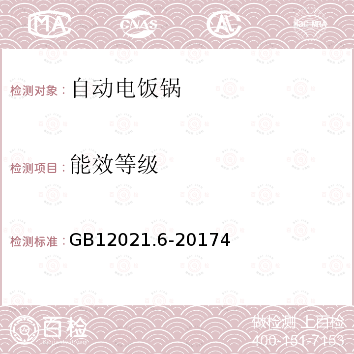 能效等级 自动电饭锅效率、保温电耗限定值及测试方法