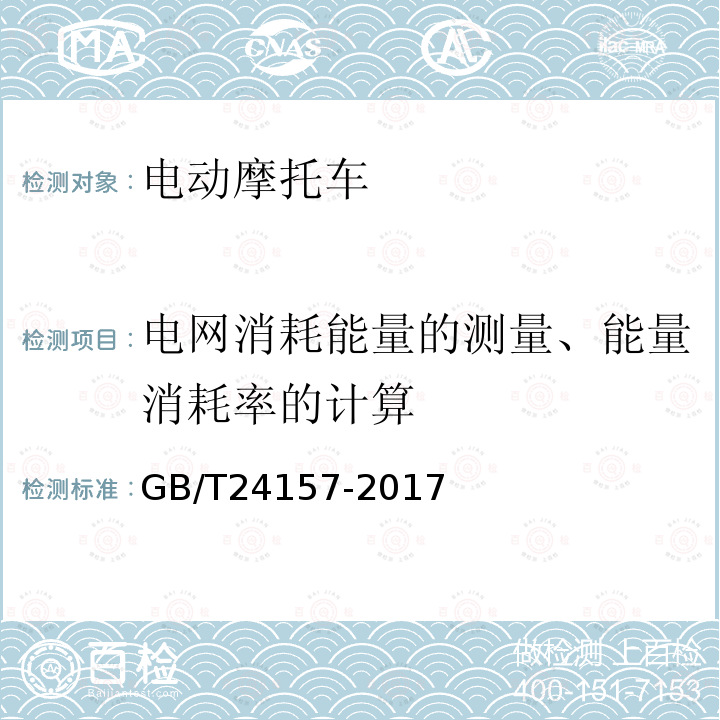 电网消耗能量的测量、能量消耗率的计算 电动摩托车和电动轻便摩托车续驶里程及残电指示试验方法