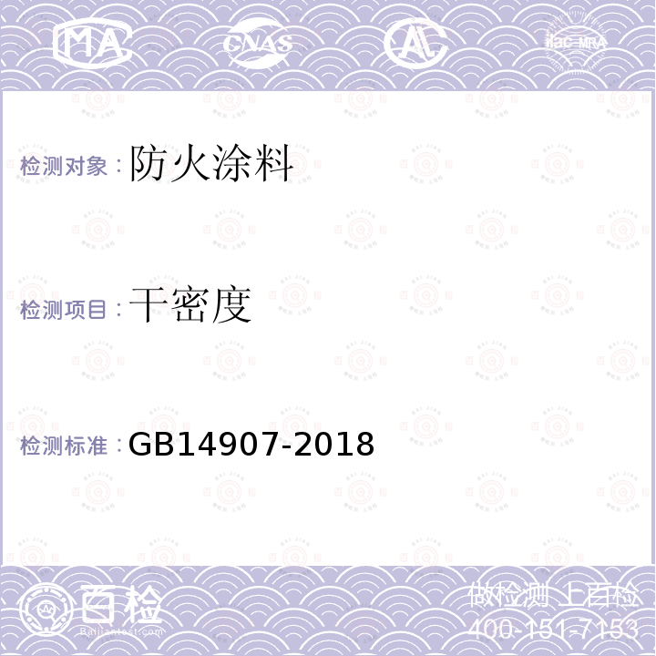 干密度 钢结构防火涂料通用技术条件