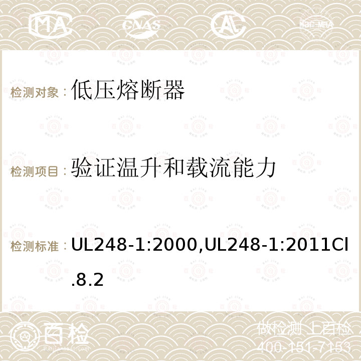 验证温升和载流能力 UL248-1:2000,UL248-1:2011Cl.8.2 低压熔断器 第1部分：基本要求