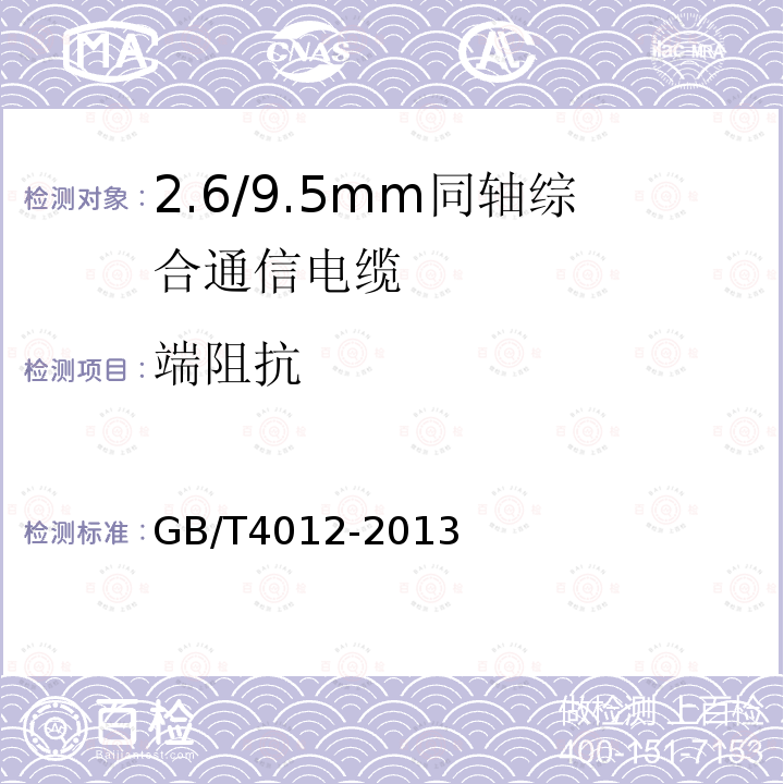 端阻抗 GB/T 4012-2013 2.6/9.5mm 同轴综合通信电缆