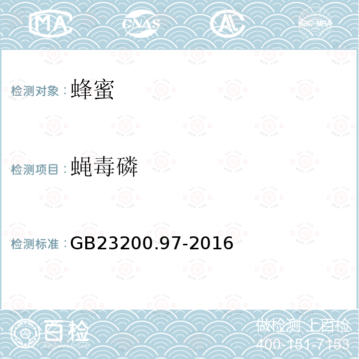蠅毒磷 食品安全國家標準 蜂蜜中5種有機磷農藥殘留量的測定 氣相色譜法