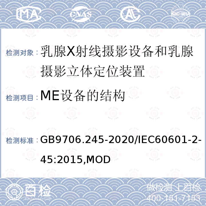 ME设备的结构 GB 9706.245-2020 医用电气设备 第2-45部分：乳腺X射线摄影设备和乳腺摄影立体定位装置的基本安全和基本性能专用要求