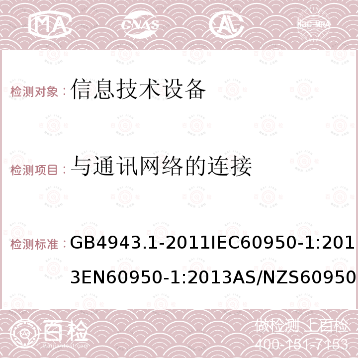 与通讯网络的连接 信息技术设备的安全第1部分:通用要求