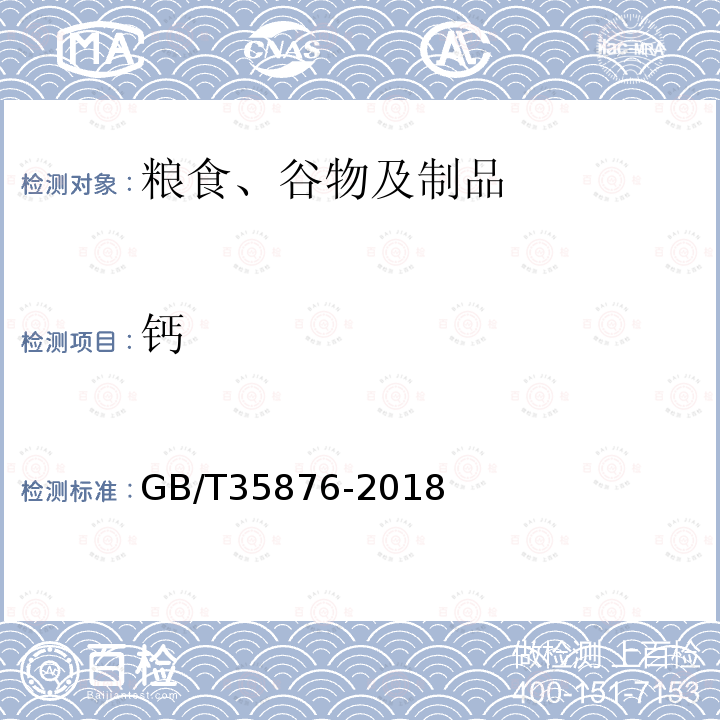 钙 粮油检验 谷物及其制品中钠、镁、钾、钙、铬、锰、铁、铜、锌、砷、硒、镉和铅的测定 电感耦合等离子体质谱法