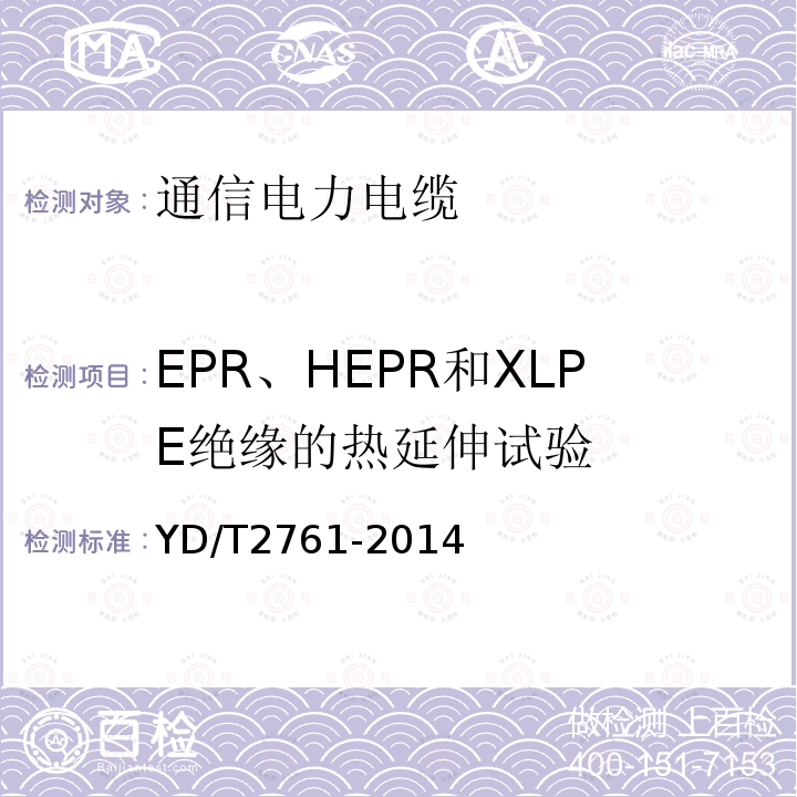 EPR、HEPR和XLPE绝缘的热延伸试验 通信电源用交联聚烯烃绝缘电缆