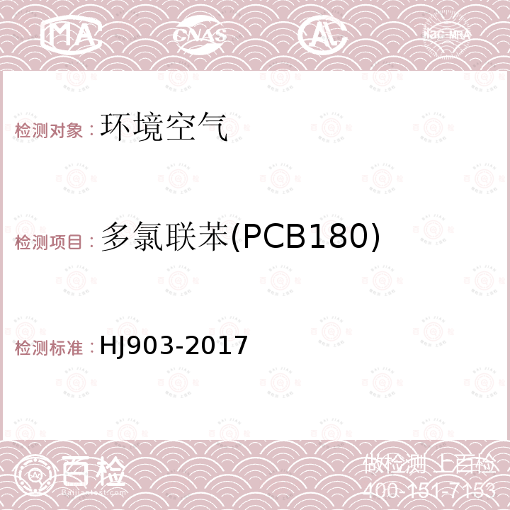 多氯联苯(PCB180) 环境空气 多氯联苯的测定 气相色谱法