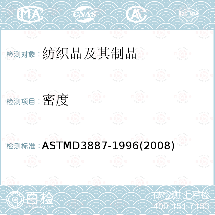 密度 ASTM D3887-1996(2008) 针织品公差规格