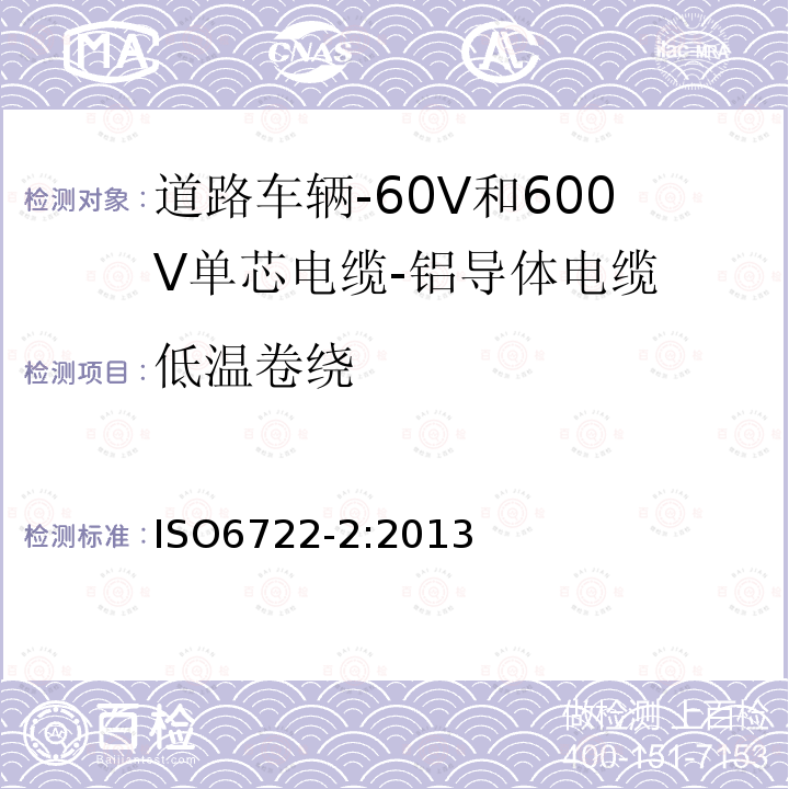 低温卷绕 道路车辆-60V和600V单芯电缆-第2部分:铝导体电缆的尺寸,试验方法及要求